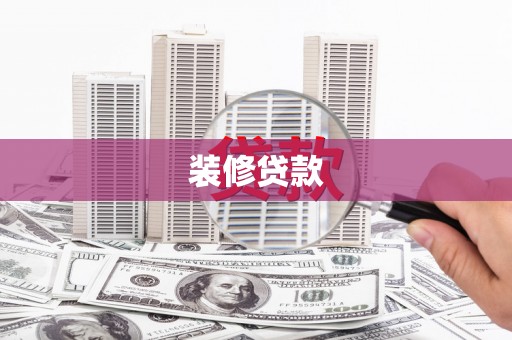 六安装修贷款