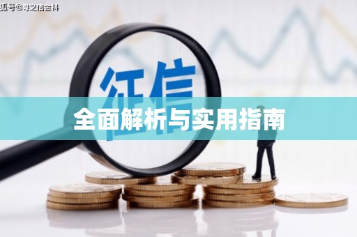 六安全面解析与实用指南