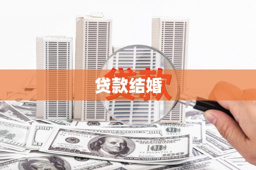 六安贷款结婚