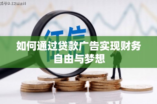六安如何通过贷款广告实现财务自由与梦想