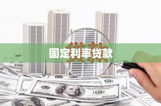 六安固定利率贷款