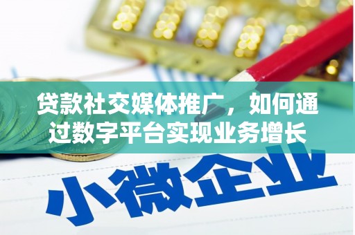 六安贷款社交媒体推广，如何通过数字平台实现业务增长