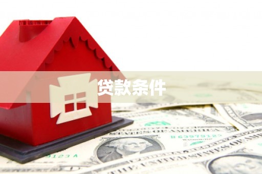 六安贷款条件