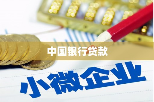 六安中国银行贷款