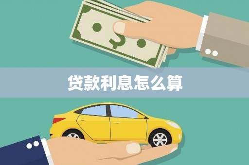 六安贷款利息怎么算