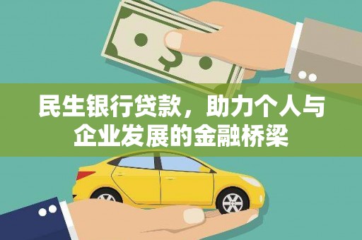 六安民生银行贷款，助力个人与企业发展的金融桥梁