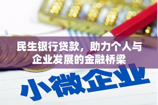 六安民生银行贷款，助力个人与企业发展的金融桥梁