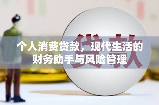 六安个人消费贷款，现代生活的财务助手与风险管理