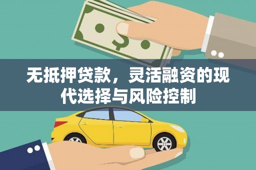六安无抵押贷款，灵活融资的现代选择与风险控制
