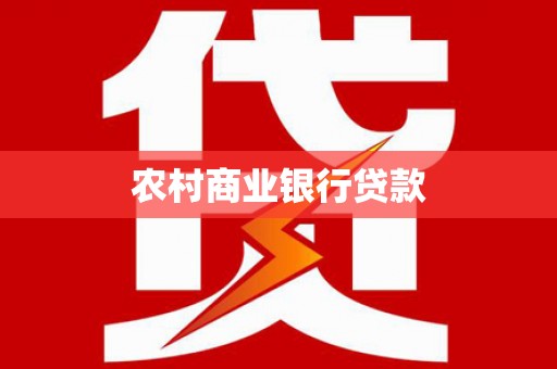 六安农村商业银行贷款
