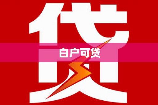 六安白户可贷