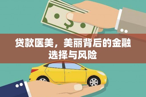 六安贷款医美，美丽背后的金融选择与风险