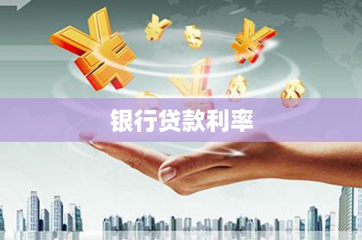 六安银行贷款利率
