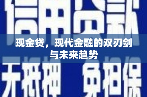 六安现金贷，现代金融的双刃剑与未来趋势