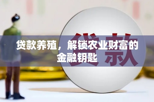 六安贷款养殖，解锁农业财富的金融钥匙