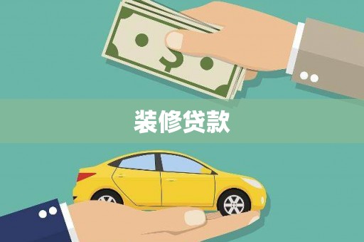 六安装修贷款