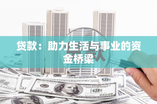 六安贷款：助力生活与事业的资金桥梁