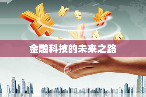 六安金融科技的未来之路