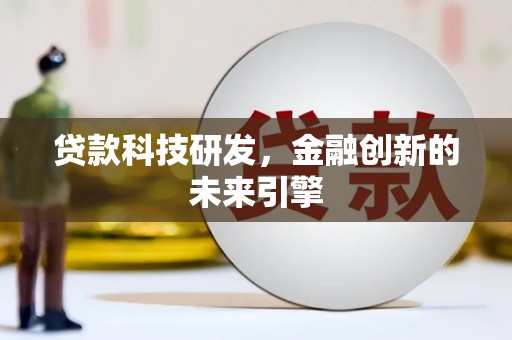 六安贷款科技研发，金融创新的未来引擎