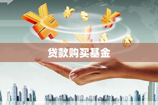 六安贷款购买基金