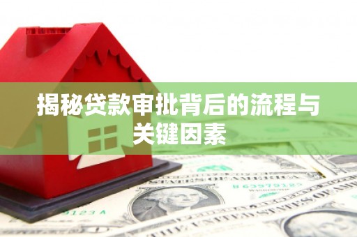 六安揭秘贷款审批背后的流程与关键因素