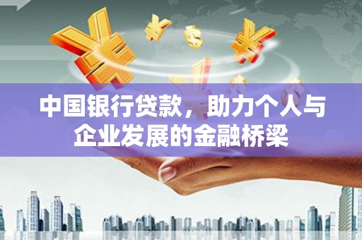 六安中国银行贷款，助力个人与企业发展的金融桥梁