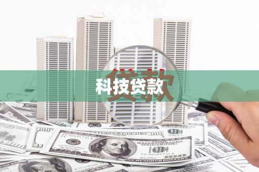 六安科技贷款