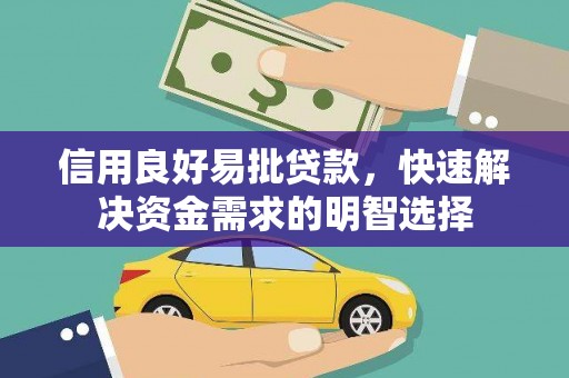 六安信用良好易批贷款，快速解决资金需求的明智选择