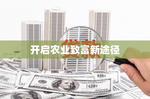 六安开启农业致富新途径