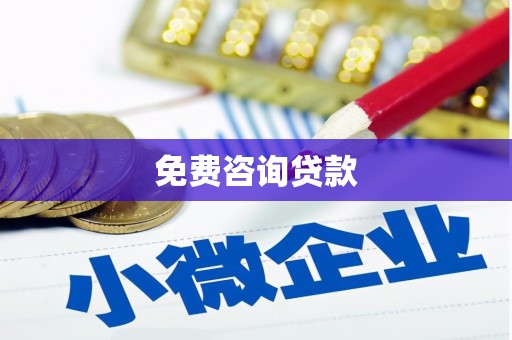六安免费咨询贷款