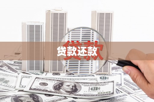 六安贷款还款