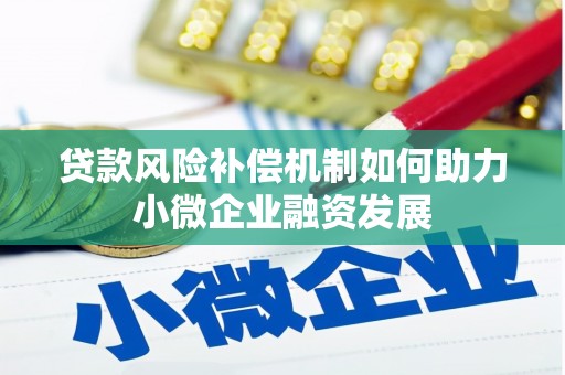 六安贷款风险补偿机制如何助力小微企业融资发展
