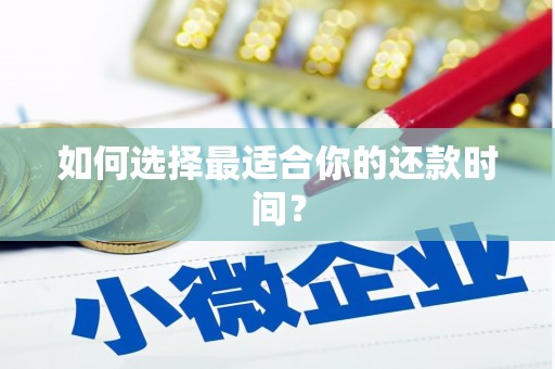 六安如何选择最适合你的还款时间？