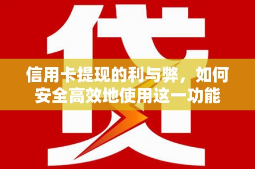 六安信用卡提现的利与弊，如何安全高效地使用这一功能