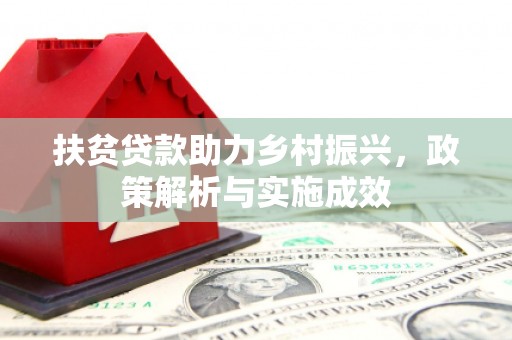 六安扶贫贷款助力乡村振兴，政策解析与实施成效