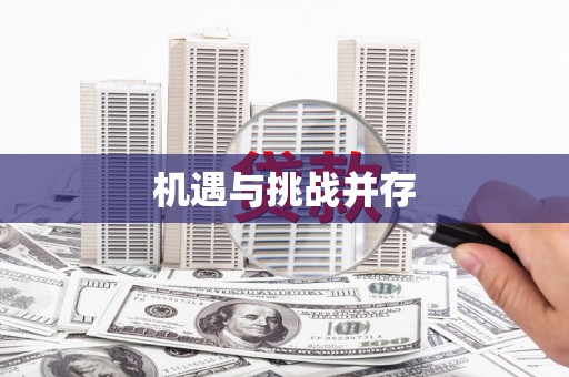 六安机遇与挑战并存