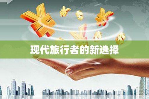 六安现代旅行者的新选择