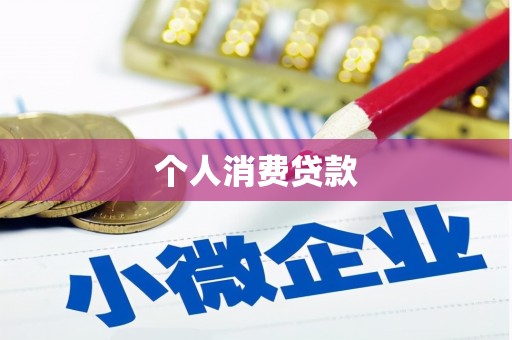 六安个人消费贷款