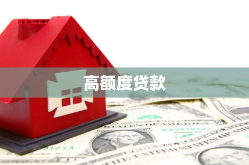 六安高额度贷款