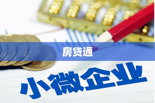 六安房贷通
