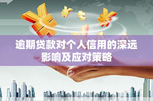 六安逾期贷款对个人信用的深远影响及应对策略