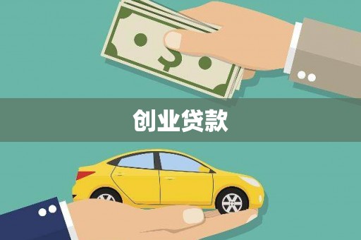 六安创业贷款