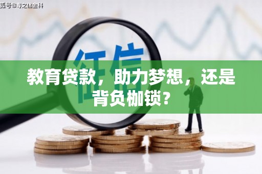 六安教育贷款，助力梦想，还是背负枷锁？