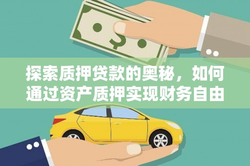六安探索质押贷款的奥秘，如何通过资产质押实现财务自由