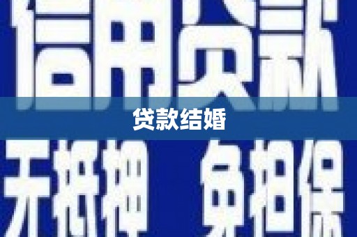六安贷款结婚