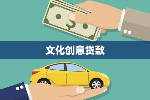六安文化创意贷款