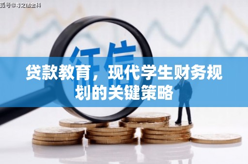六安贷款教育，现代学生财务规划的关键策略