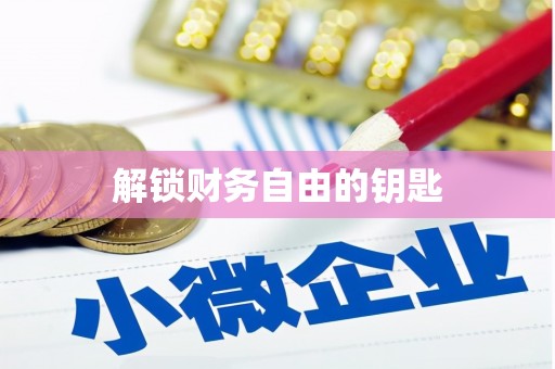 六安解锁财务自由的钥匙