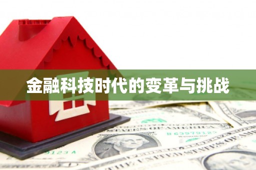 六安金融科技时代的变革与挑战