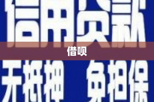 六安借呗